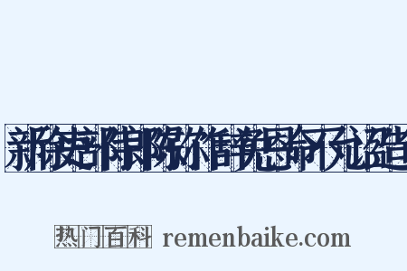新除吏部侍郎陈弥作辞免恩命不允诏造句是什么意思的图片
